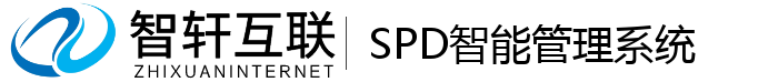 SPD智能管理系统